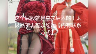 顶级约炮大神『玩物上志』✿内射极品制服嫩鲍学妹 优雅气质少妇 性感美女老板 等众多极品反差女神，各种穿衣操6