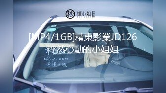 [MP4/1GB]精東影業JD126怦然心動的小姐姐