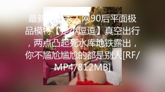 最新流出秀人网90后平面极品模特【是小逗逗】真空出行，两点凸起死水库地铁露出，你不尴尬尴尬的都是别人[RF/MP4/812MB]