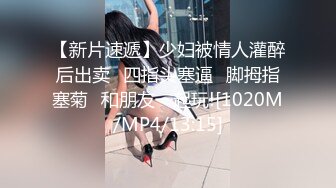 [MP4/1.2GB]ED Mosaic 21歲粉鮑女大生背著男友偷吃 多人上陣結果爽到瘋狂顫抖