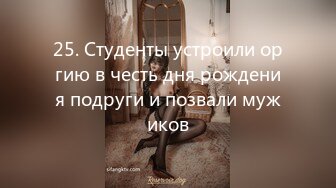 25. Студенты устроили оргию в честь дня рождения подруги и позвали мужиков