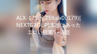 ALX-179(h_259alx00179)[NEXTGROUP]本当にあったエロい話第5〜8話