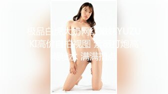 极品白虎大奶网红嫩妹YUZUKI高价自拍视图 紫薇打炮高潮喷水 满满撸点