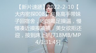 [MP4/818MB]2024.3.29【梦幻谷先生】，极品良家小少妇欲拒还迎，已经剃了毛，小逼逼被疯狂蹂躏