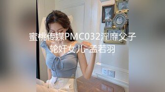 蜜桃传媒PMC032淫靡父子轮奸女儿-孟若羽