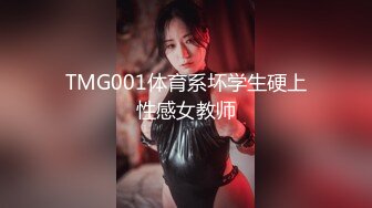 TMG001体育系坏学生硬上性感女教师