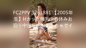 FC2PPV 3281881 【2005年生】Hカップ爆乳③春休みお泊り中出し初のおもちゃでイキまくり