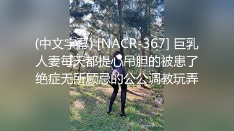 (中文字幕) [NACR-367] 巨乳人妻每天都提心吊胆的被患了绝症无所顾忌的公公调教玩弄