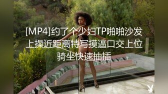 [MP4]约了个少妇TP啪啪沙发上操近距离特写摸逼口交上位骑坐快速抽插