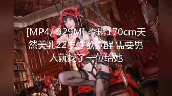 [MP4/ 929M] 李琳170cm天然美乳22岁性欲觉醒 需要男人就找了一位给她