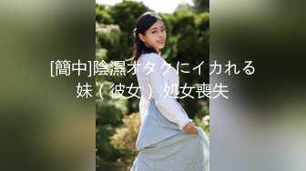 [簡中]陰濕オタクにイカれる妹（彼女） 処女喪失