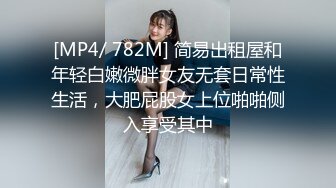 [MP4/ 782M] 简易出租屋和年轻白嫩微胖女友无套日常性生活，大肥屁股女上位啪啪侧入享受其中