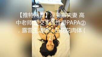 【推特网黄】淫妻癖夫妻 高中老师 足交手炮性爱PAPA②，露营生活照，白花花肉体 (2)