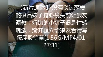 【新片速遞】 没有谈过恋爱的极品妹子露脸镜头前让狼友调教，娇嫩的小奶子很是性感刺激，掰开骚穴给狼友看特写撅屁股等草[1.56G/MP4/01:27:31]