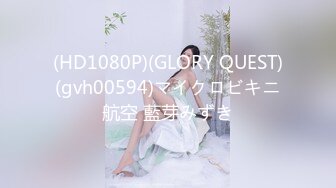 (HD1080P)(GLORY QUEST)(gvh00594)マイクロビキニ航空 藍芽みずき