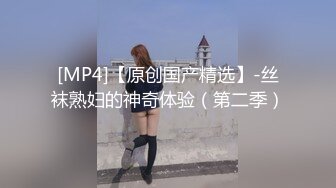 [MP4/606MB]【換妻傳媒】約小夫妻4P交換！不盡興再來一場，白色網襪情趣裝，一起懟著騷穴激情猛操