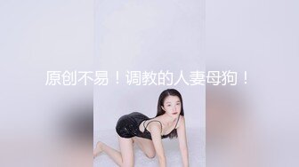 原创不易！调教的人妻母狗！