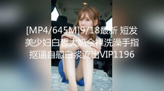 [MP4/645M]9/18最新 短发美少妇白皙大奶全裸洗澡手指抠逼自慰白浆流出VIP1196