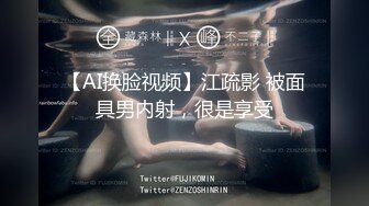 【AI换脸视频】江疏影 被面具男内射，很是享受