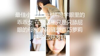 ❤️声娇体软易推倒❤️00后清纯学妹〖wink333〗柔软娇嫩美少女主动骑乘 软软的叫床声太让人上头了 萌萌的外表超反差