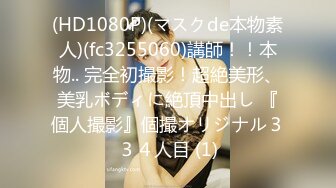 (HD1080P)(マスクde本物素人)(fc3255060)講師！！本物.. 完全初撮影！超絶美形、美乳ボディに絶頂中出し 『個人撮影』個撮オリジナル３３４人目 (1)