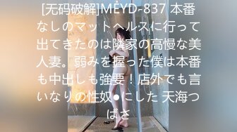 [无码破解]MEYD-837 本番なしのマットヘルスに行って出てきたのは隣家の高慢な美人妻。弱みを握った僕は本番も中出しも強要！店外でも言いなりの性奴●にした 天海つばさ