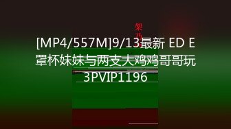 [MP4/557M]9/13最新 ED E罩杯妹妹与两支大鸡鸡哥哥玩3PVIP1196