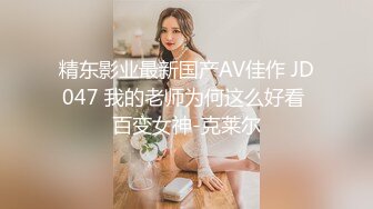 精东影业最新国产AV佳作 JD047 我的老师为何这么好看 百变女神-克莱尔