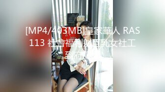 [MP4/403MB]皇家華人 RAS113 社會福利射巨乳女社工到府服務