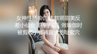 女神性感瑜伽裤 软萌甜美反差小仙女『柚子猫』做瑜伽时被剪破小裤裤露出羞耻蜜穴