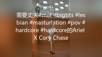 需要丈夫#milf #bigtits #lesbian #masturlation #pov #hardcore #hardcore的Ariel X Cory Chase