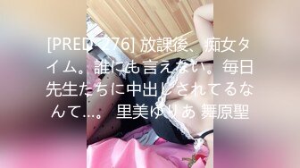 [PRED-276] 放課後、痴女タイム。誰にも言えない。毎日先生たちに中出しされてるなんて…。 里美ゆりあ 舞原聖