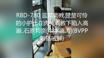 RBD-780 监禁调教.楚楚可怜的小护士在肉棒调教下陷入高潮..石原莉奈[中字高清](BVPP無碼破解)