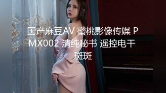 国产麻豆AV 蜜桃影像传媒 PMX002 清纯秘书 遥控电干 斑斑