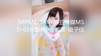 [MP4/271MB]麻豆传媒MSD-056清纯少女邻居-袁子仪