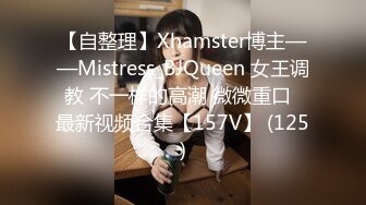 【自整理】Xhamster博主——Mistress_BJQueen 女王调教 不一样的高潮 微微重口  最新视频合集【157V】 (125)