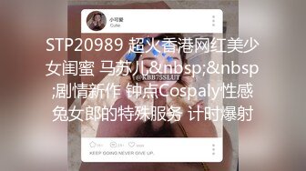 STP20989 超火香港网红美少女闺蜜 马苏儿&nbsp;&nbsp;剧情新作 钟点Cospaly性感兔女郎的特殊服务 计时爆射