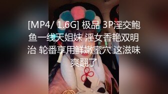 [MP4/ 1.6G] 极品 3P淫交鲍鱼一线天姐妹 淫女香艳双明治 轮番享用鲜嫩蜜穴 这滋味爽翻了