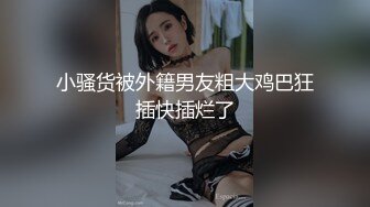 约操极品爆乳蜂腰混血模特 无套抽插主动骑乘顶操直顶花心爽的啊啊浪叫 叫床好听刺激