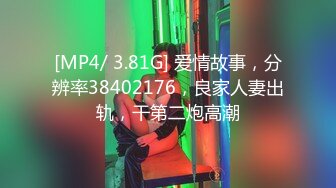 [MP4/ 3.81G] 爱情故事，分辨率38402176，良家人妻出轨，干第二炮高潮