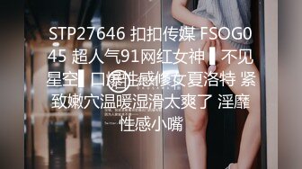 STP27646 扣扣传媒 FSOG045 超人气91网红女神 ▌不见星空▌口爆性感修女夏洛特 紧致嫩穴温暖湿滑太爽了 淫靡性感小嘴