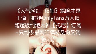 《人气网红✅私拍》露脸才是王道！推特OnlyFans万人追随超级约炮大神【托尼】订阅~只约极品网红模特又肏又调教 (1)