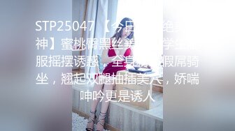 STP25047 【今日推荐绝美女神】蜜桃臀黑丝美腿，学生制服摇摆诱惑，全身粉嫩假屌骑坐，翘起双腿抽插美穴，娇喘呻吟更是诱人