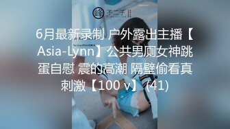 6月最新录制 户外露出主播【Asia-Lynn】公共男厕女神跳蛋自慰 震的高潮 隔壁偷看真刺激【100 v】 (41)