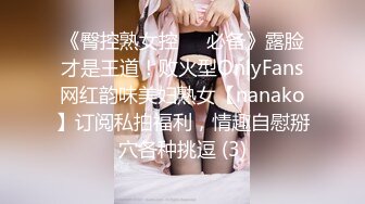 《臀控熟女控☀️必备》露脸才是王道！败火型OnlyFans网红韵味美妇熟女【nanako】订阅私拍福利，情趣自慰掰穴各种挑逗 (3)