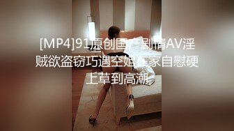 [MP4]91原创国产剧情AV淫贼欲盗窃巧遇空姐在家自慰硬上草到高潮