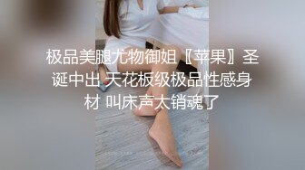 极品美腿尤物御姐〖苹果〗圣诞中出 天花板级极品性感身材 叫床声太销魂了