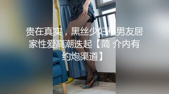 贵在真实，黑丝少妇和男友居家性爱高潮迭起【简 介内有约炮渠道】