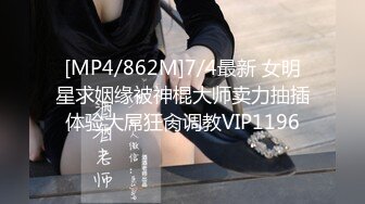 [MP4/862M]7/4最新 女明星求姻缘被神棍大师卖力抽插体验大屌狂肏调教VIP1196