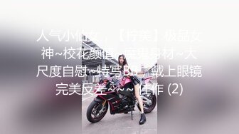 人气小仙女，【柠美】极品女神~校花颜值~魔鬼身材~大尺度自慰~特写BB，戴上眼镜完美反差~~~ 佳作 (2)